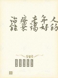 治疗老年人心功能衰竭好的方法