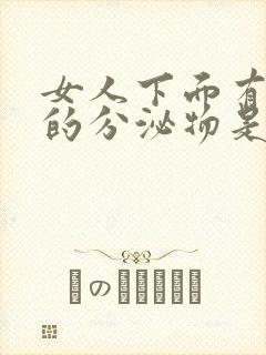 女人下面有红色的分泌物是怎么回事