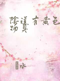 阴道有黄色分泌物臭