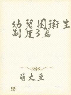 幼儿园卫生消毒制度3篇