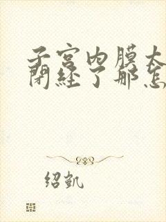 子宫内膜太薄了闭经了那怎么治疗