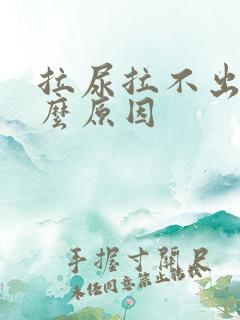 拉尿拉不出是什么原因