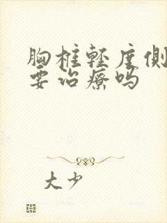 胸椎轻度侧弯需要治疗吗