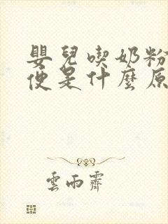 婴儿吃奶粉拉绿便是什么原因