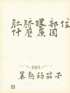 肚脐眼部位疼是什么原因