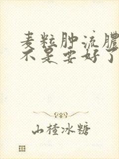 麦粒肿流脓了是不是要好了