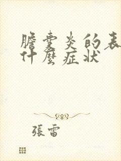 胆囊炎的表现是什么症状