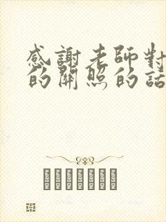 感谢老师对孩子的关照的话语