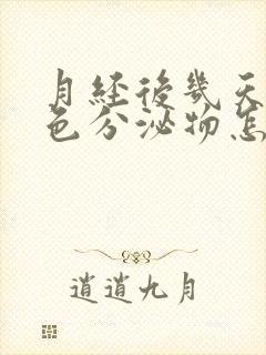 月经后几天有粉色分泌物怎么回事