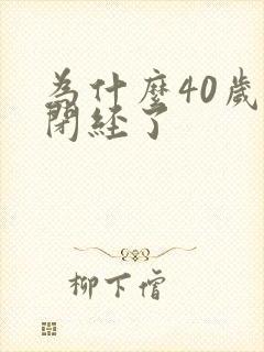 为什么40岁就闭经了