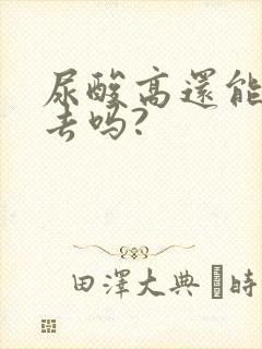 尿酸高还能降下去吗?