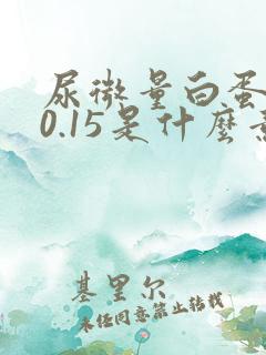 尿微量白蛋白>0.15是什么意思