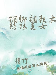 捆绑调教木乃伊丝袜美女