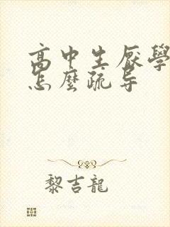 高中生厌学心里怎么疏导