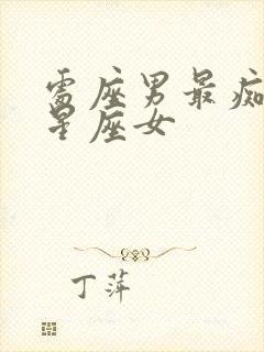 处座男最痴迷的星座女