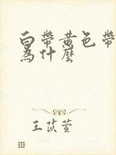 白带黄色带血丝为什么