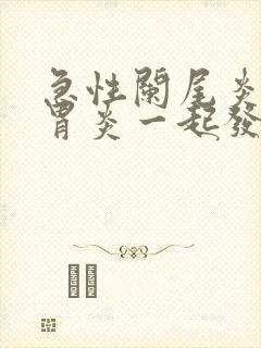 急性阑尾炎和肠胃炎一起发作