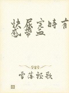 快尿完时有刺痛感带血