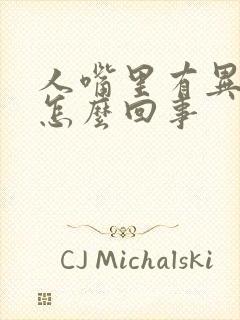 人嘴里有异味是怎么回事