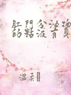 肛门分泌物发黄的粘液有臭味