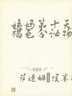 姨妈第十天还有褐色分泌物小腹疼