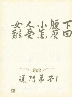 女人小腹下坠感难受怎么回事