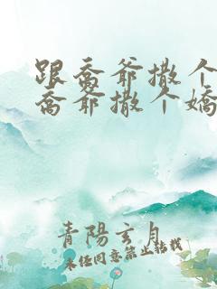 跟乔爷撒个娇跟乔爷撒个娇