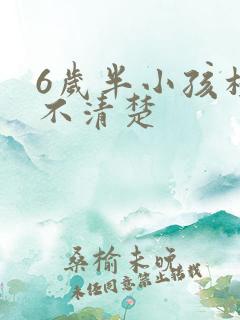 6岁半小孩构音不清楚