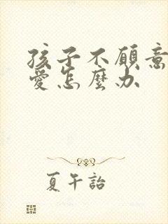 孩子不愿意谈恋爱怎么办