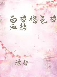 白带褐色带少量血丝