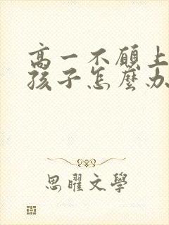 高一不愿上学的孩子怎么办