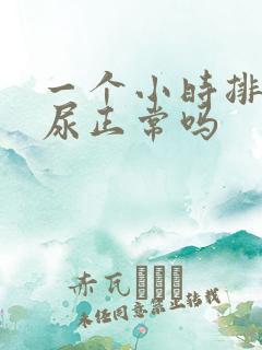 一个小时排一次尿正常吗