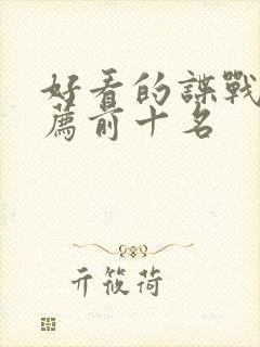 好看的谍战剧推荐前十名