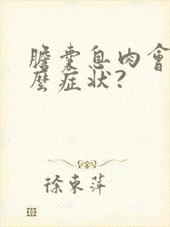 胆囊息肉会有什么症状?