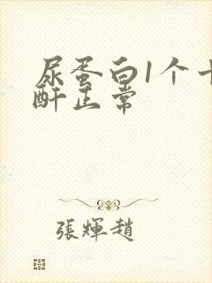 尿蛋白1个十肌酐正常