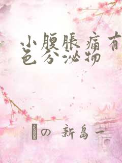 小腹胀痛有黑褐色分泌物