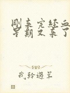 刚来完经血一个星期又来了