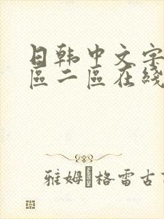 日韩中文字幕一区二区在线观看