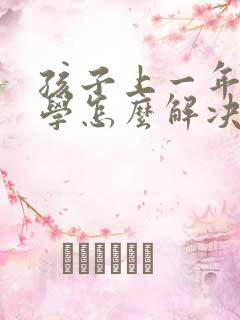 孩子上一年级厌学怎么解决