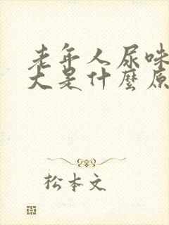 老年人尿味骚气大是什么原因