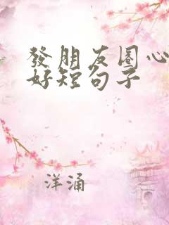 发朋友圈心情不好短句子