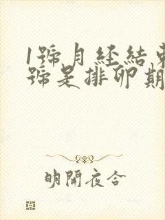 1号月经结束几号是排卵期