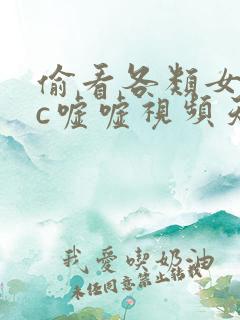 偷看各类女厕wc嘘嘘视频天天