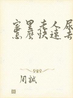 家里老人尿骚味怎么快速去除