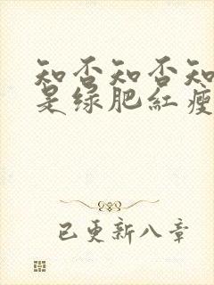 知否知否知否应是绿肥红瘦高清在线观看