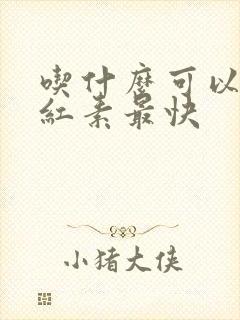 吃什么可以降胆红素最快