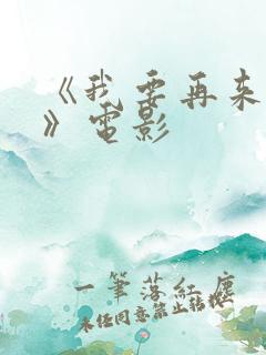 《我要再来一次》电影