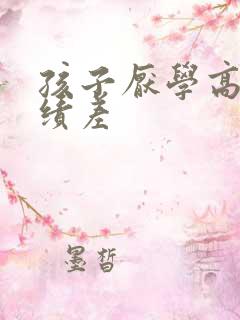 孩子厌学高一成绩差