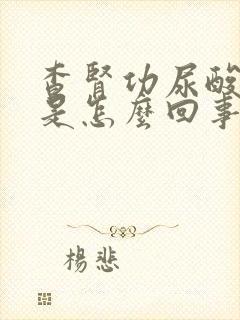 查肾功尿酸偏高是怎么回事