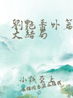 刘艳番外篇续写大结局